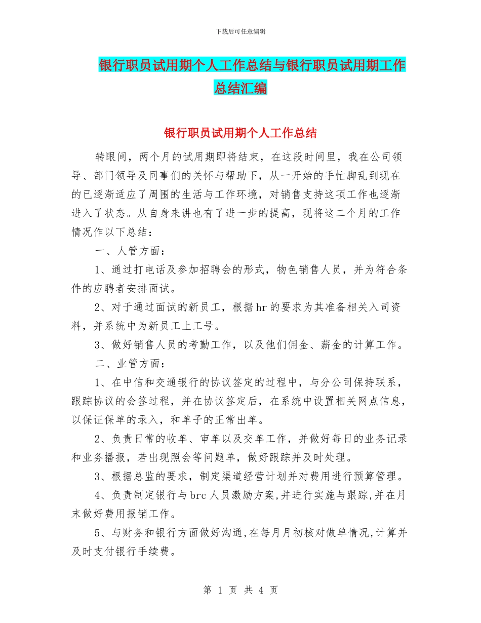 银行职员试用期个人工作总结与银行职员试用期工作总结汇编_第1页