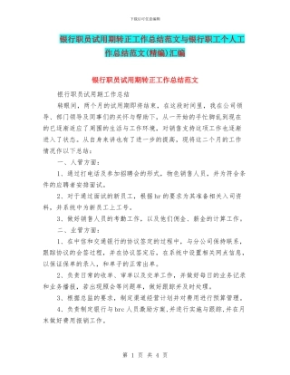 银行职员试用期转正工作总结范文与银行职工个人工作总结范文汇编