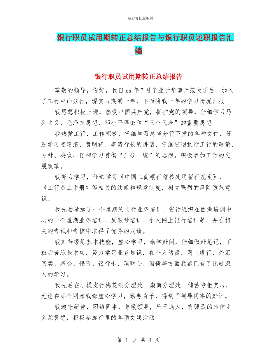 银行职员试用期转正总结报告与银行职员述职报告汇编_第1页