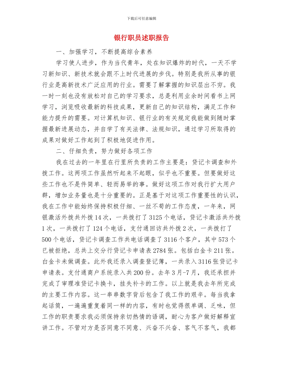 银行职员试用期转正总结报告与银行职员述职报告汇编_第3页