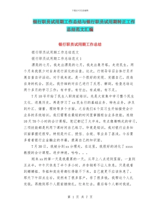 银行职员试用期工作总结与银行职员试用期转正工作总结范文汇编