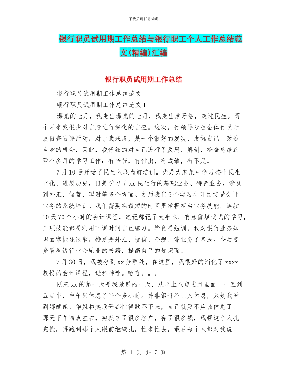银行职员试用期工作总结与银行职工个人工作总结范文汇编_第1页