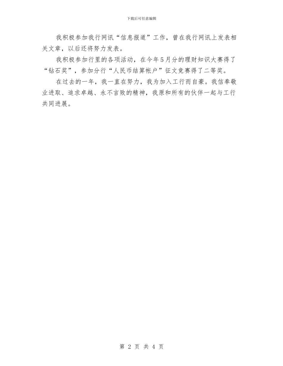 银行职员试用期转正工作总结与银行职员试用期转正总结汇编_第2页