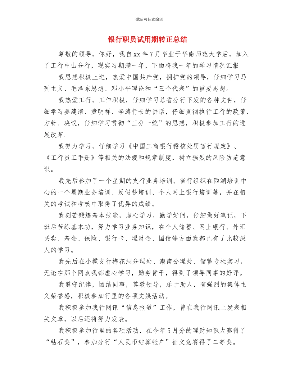 银行职员试用期转正工作总结与银行职员试用期转正总结汇编_第3页