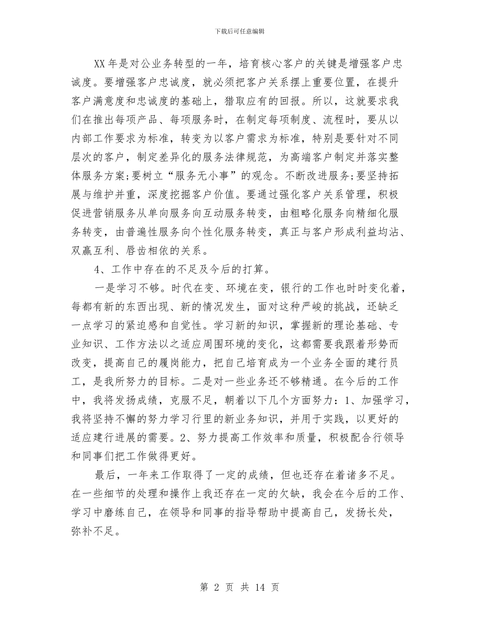 银行职员试用期个人工作总结与银行职员试用期转正工作总结范文汇编_第2页