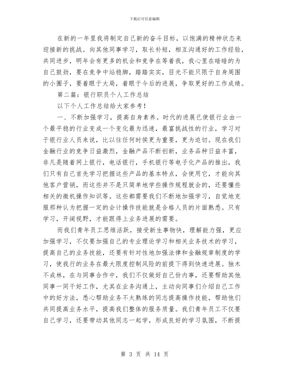 银行职员试用期个人工作总结与银行职员试用期转正工作总结范文汇编_第3页