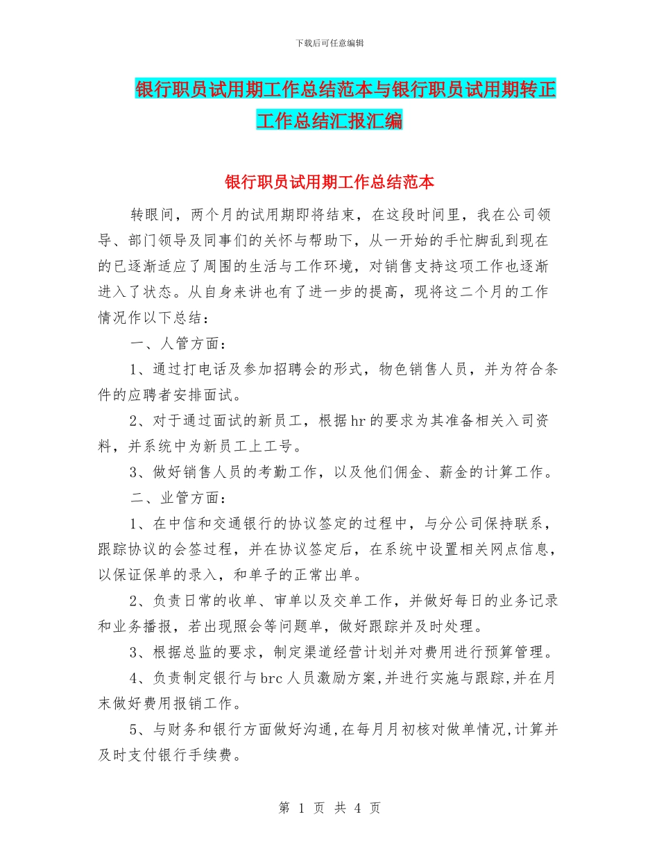 银行职员试用期工作总结范本与银行职员试用期转正工作总结汇报汇编_第1页