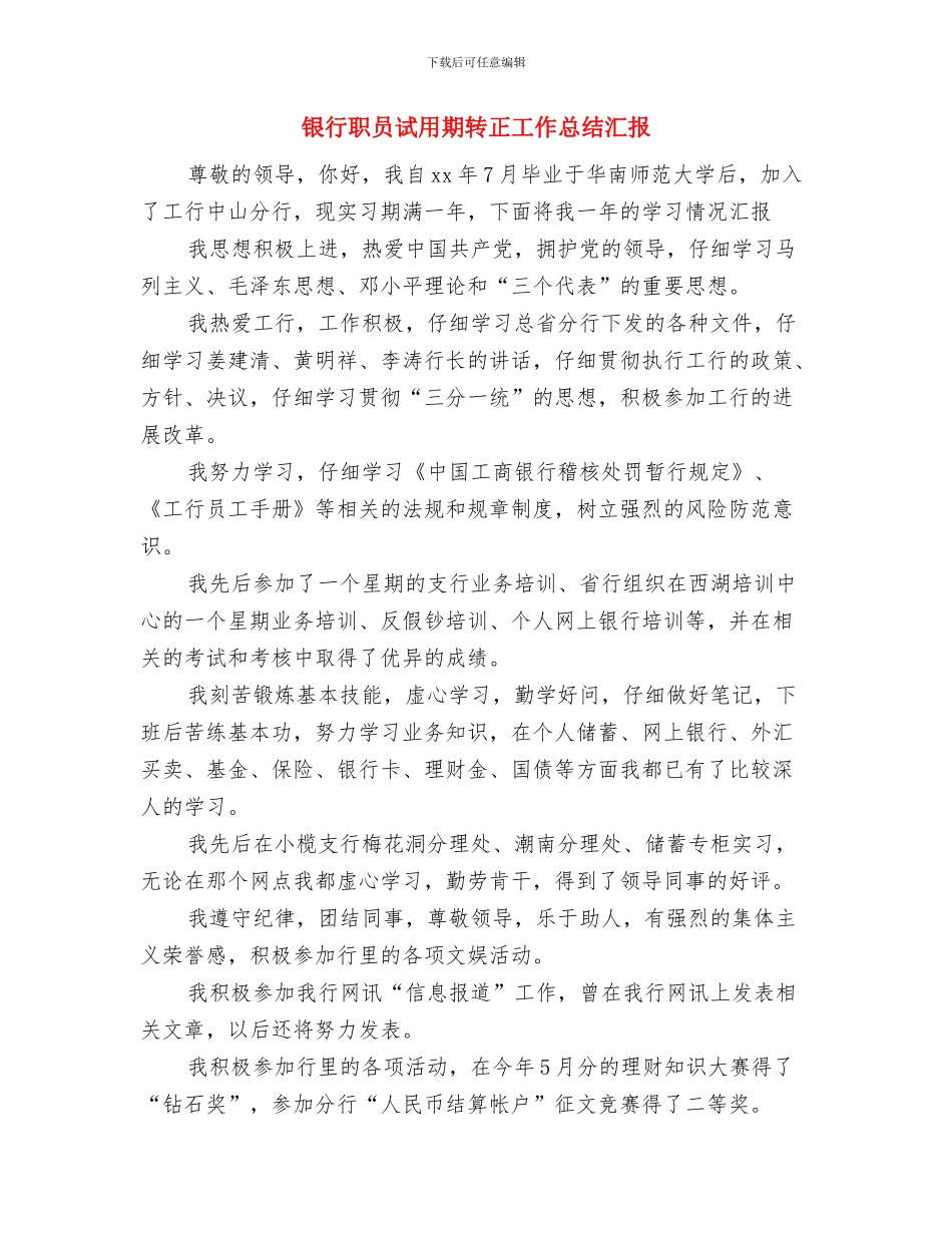 银行职员试用期工作总结范本与银行职员试用期转正工作总结汇报汇编_第3页