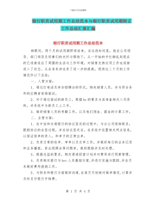 银行职员试用期工作总结范本与银行职员试用期转正工作总结汇报汇编
