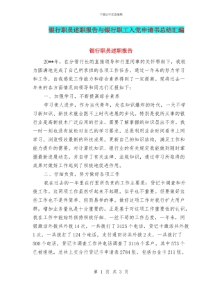 银行职员述职报告与银行职工入党申请书总结汇编