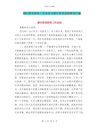 银行职员财务工作总结与银行职员述职报告汇编