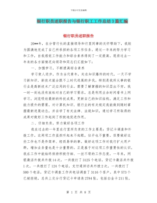 银行职员述职报告与银行职工工作总结3篇汇编