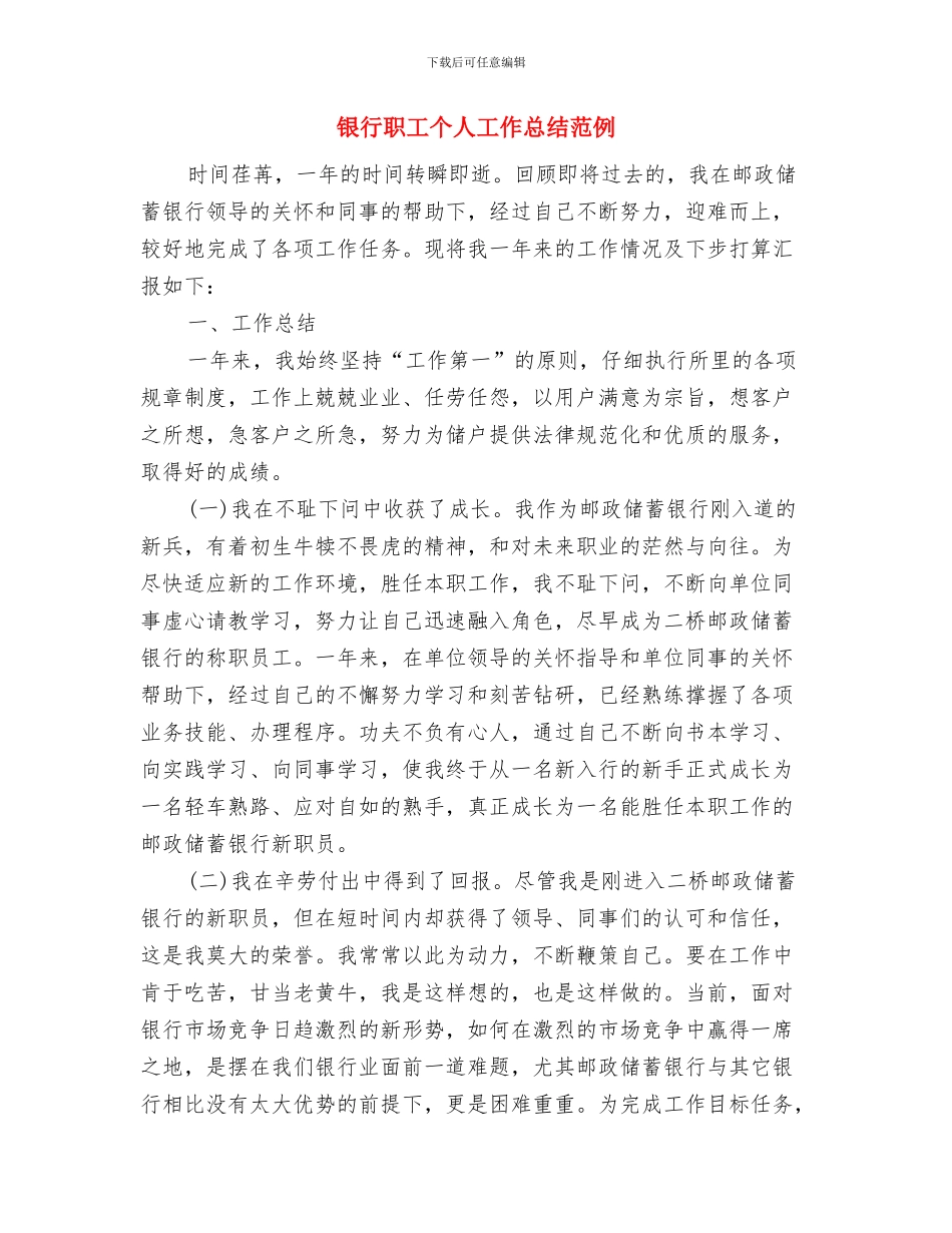 银行职工个人工作总结与银行职工个人工作总结范例汇编_第3页