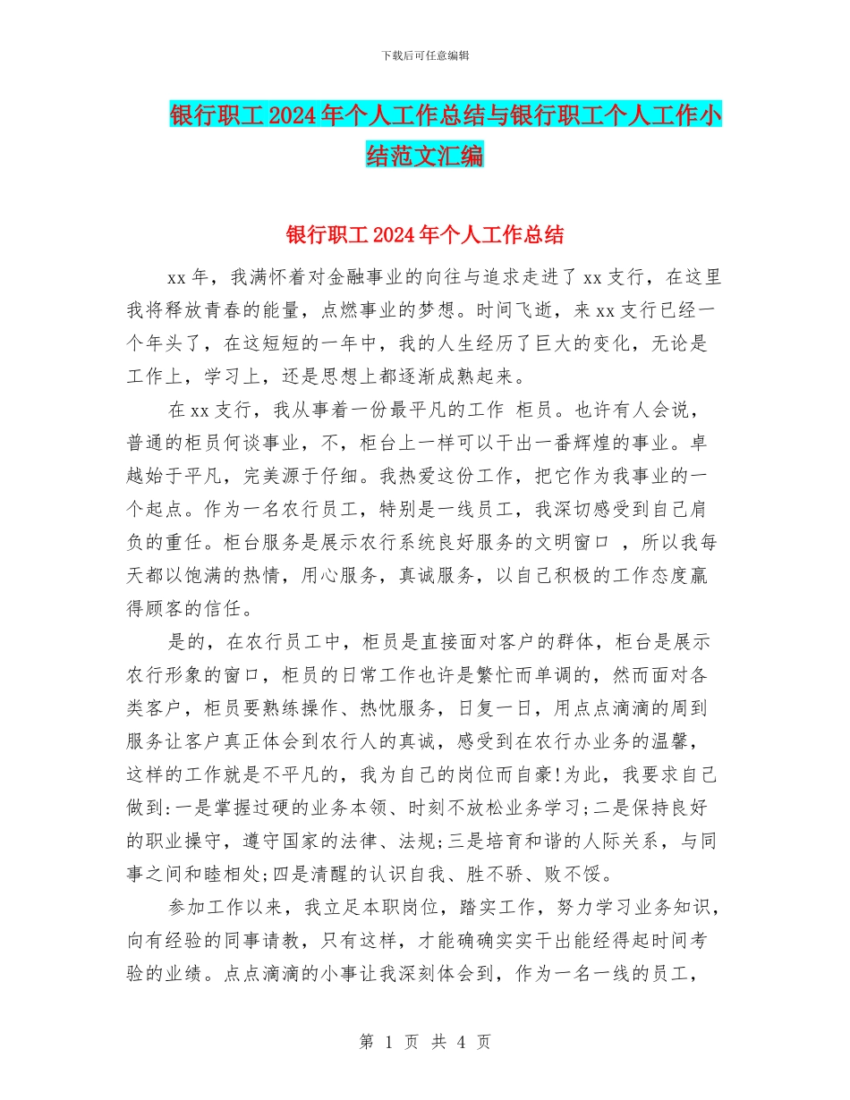 银行职工2024年个人工作总结与银行职工个人工作小结范文汇编_第1页