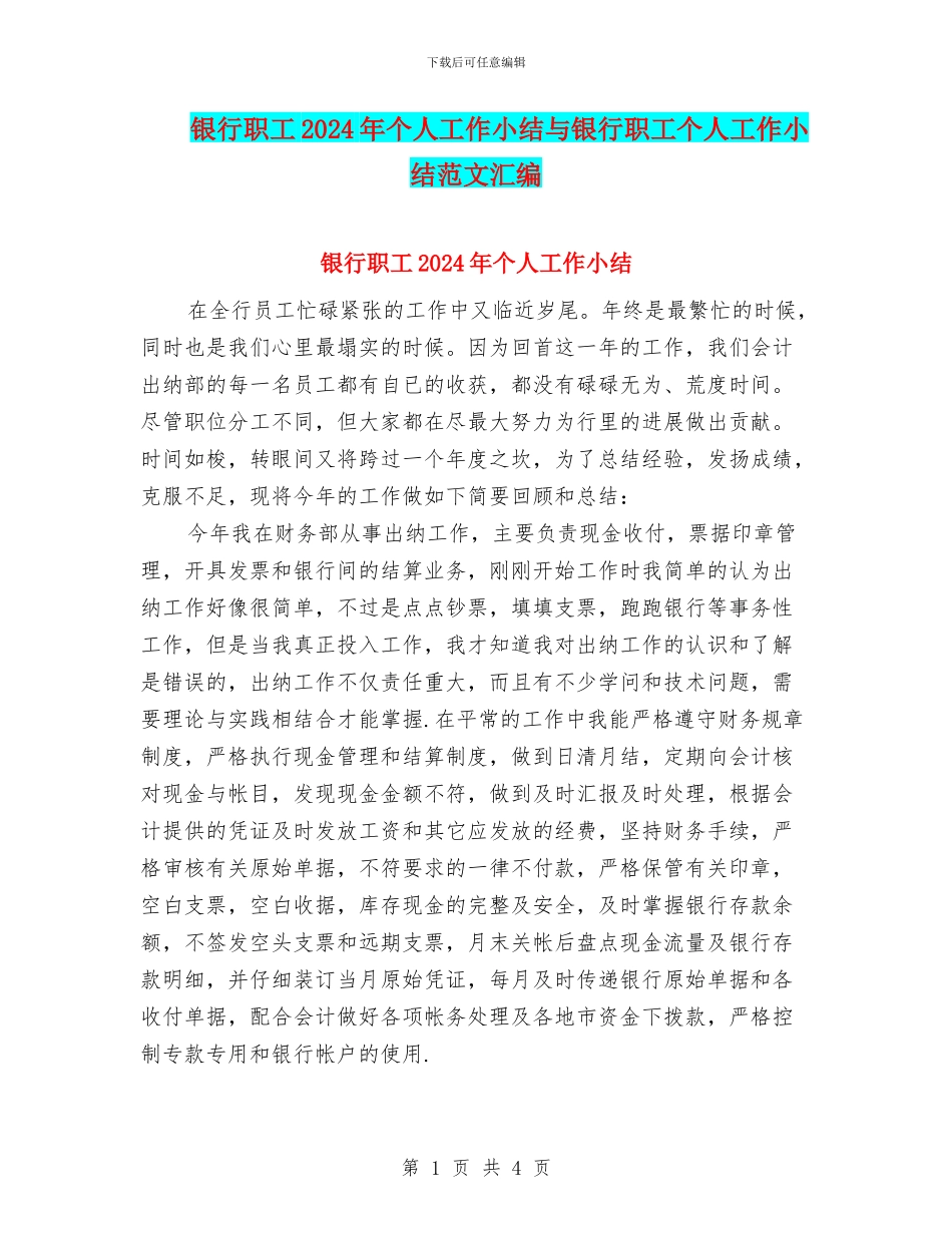 银行职工2024年个人工作小结与银行职工个人工作小结范文汇编_第1页