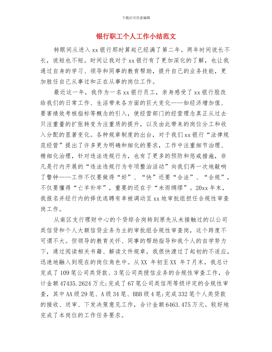 银行职工2024年个人工作小结与银行职工个人工作小结范文汇编_第3页