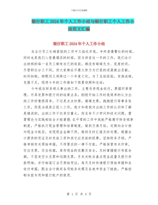银行职工2024年个人工作小结与银行职工个人工作小结范文汇编