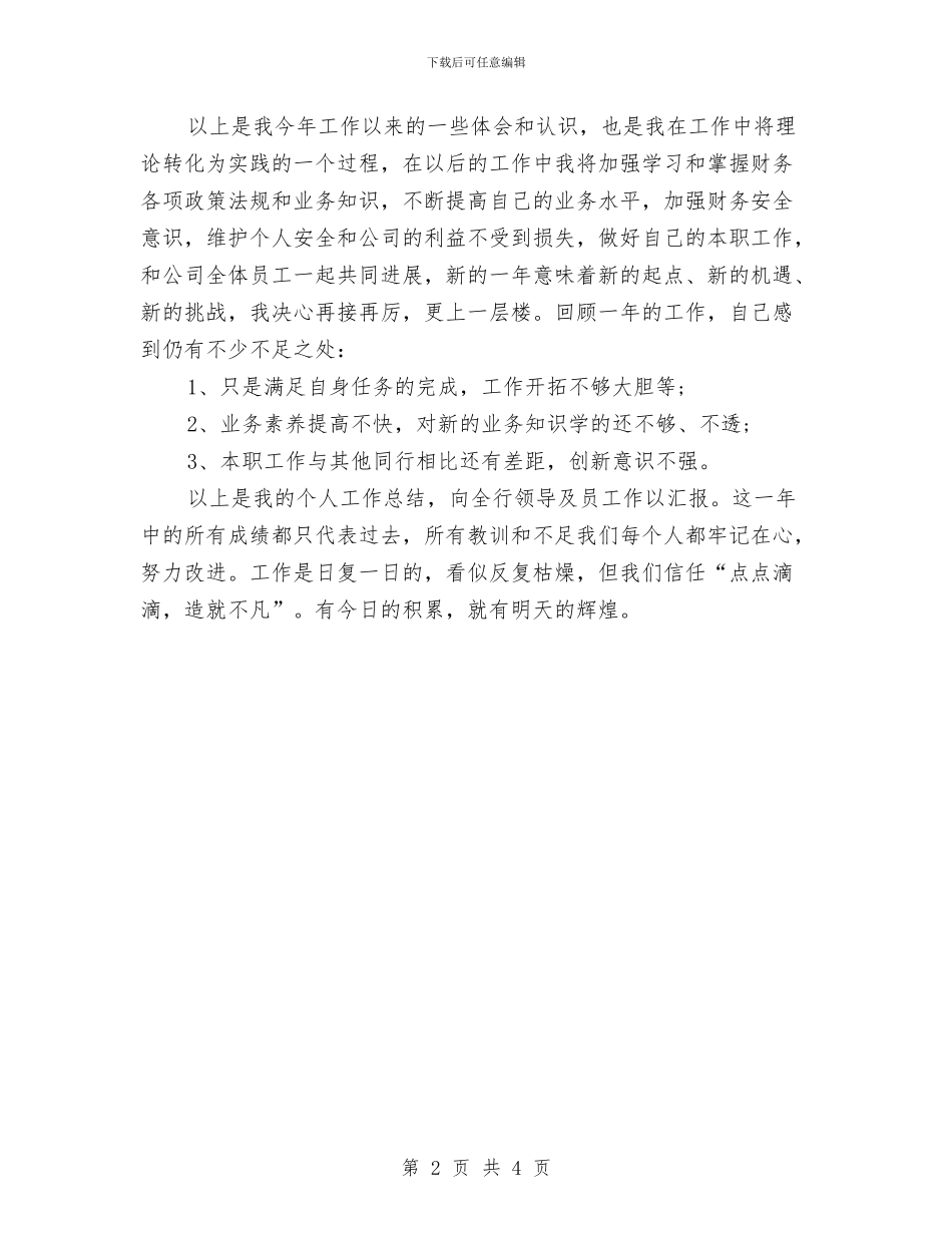 银行职工2024年个人工作小结与银行职工个人工作小结汇编_第2页