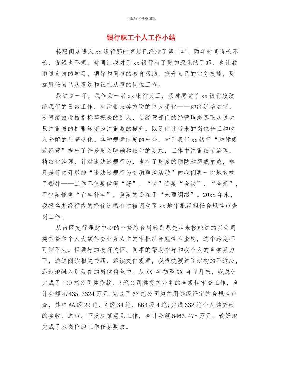 银行职工2024年个人工作小结与银行职工个人工作小结汇编_第3页