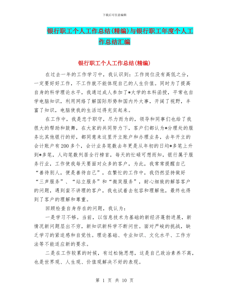 银行职工个人工作总结(精编)与银行职工年度个人工作总结汇编_第1页