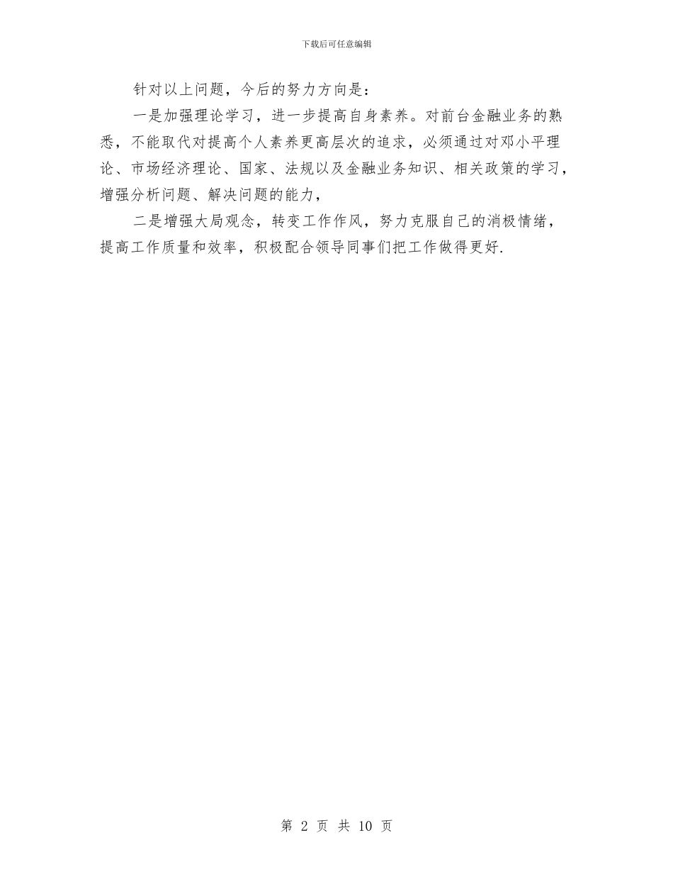 银行职工个人工作总结(精编)与银行职工年度个人工作总结汇编_第2页