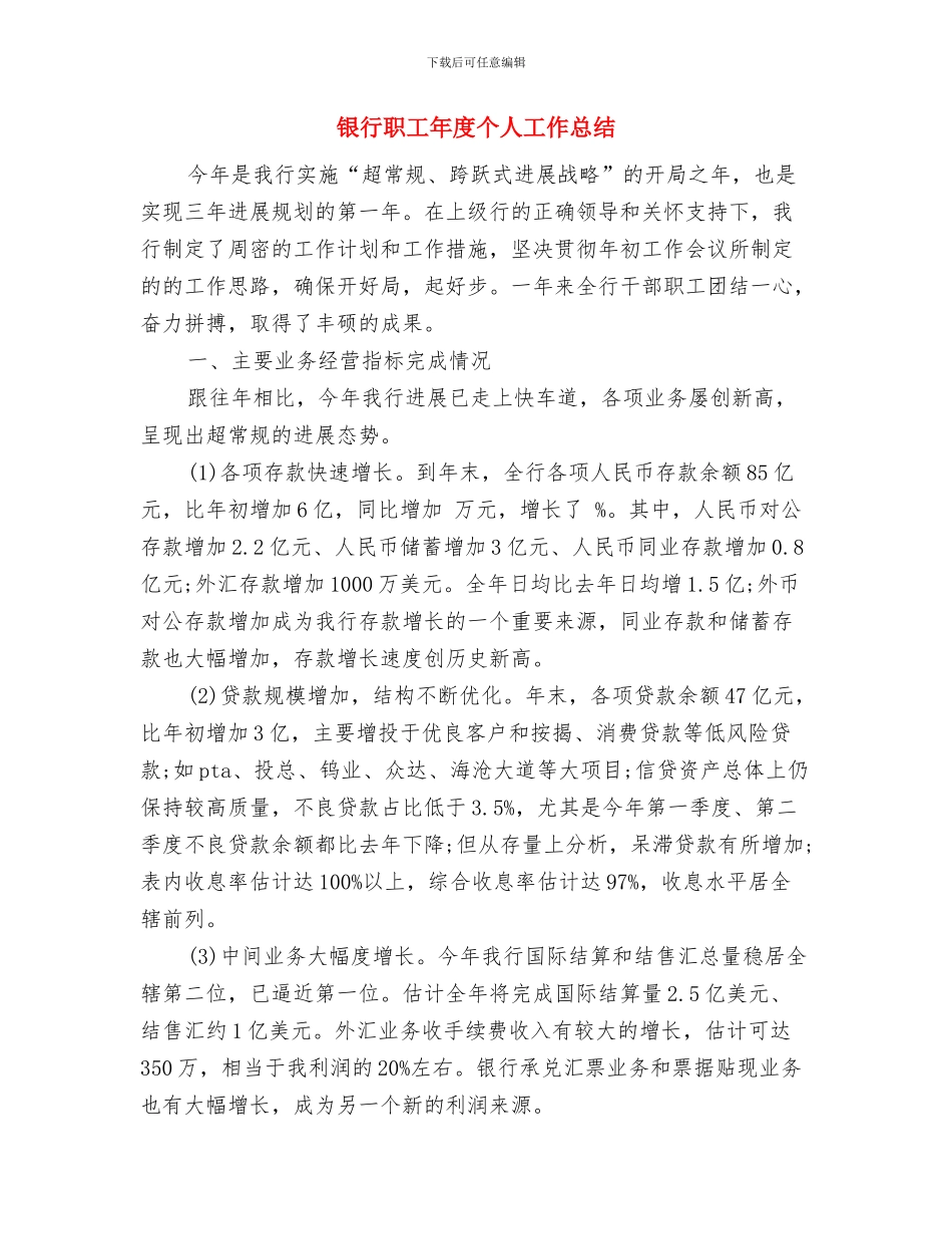 银行职工个人工作总结(精编)与银行职工年度个人工作总结汇编_第3页