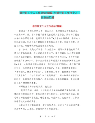 银行职工个人工作总结(精编)与银行职工年度个人工作总结汇编
