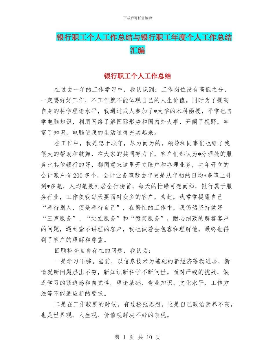 银行职工个人工作总结与银行职工年度个人工作总结汇编_第1页
