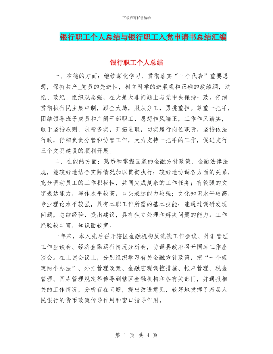 银行职工个人总结与银行职工入党申请书总结汇编_第1页