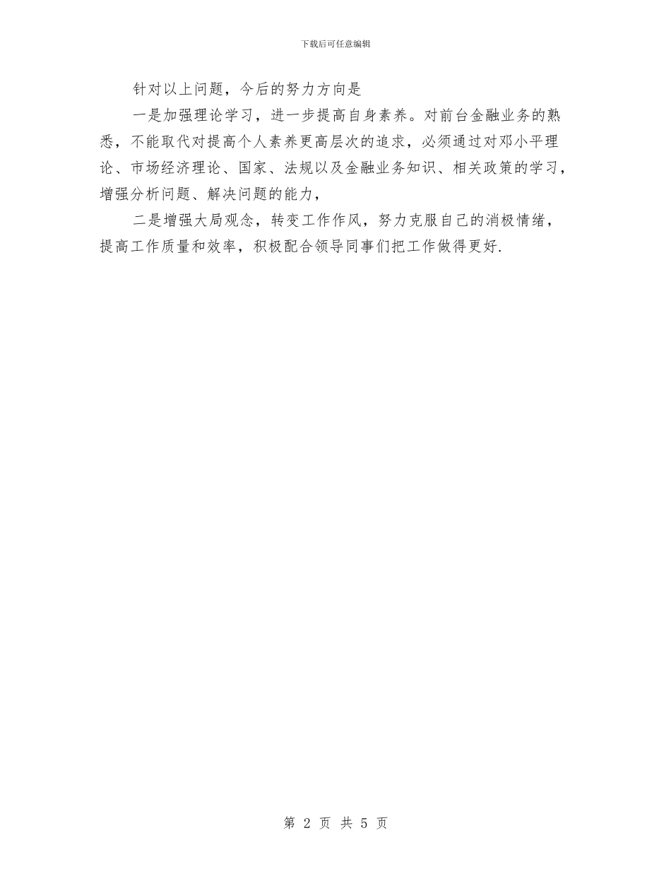 银行职工个人工作总结范文与银行营业部2024年工作计划汇编_第2页