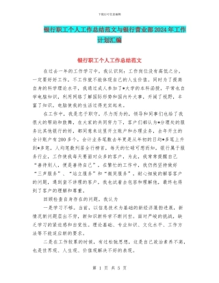 银行职工个人工作总结范文与银行营业部2024年工作计划汇编