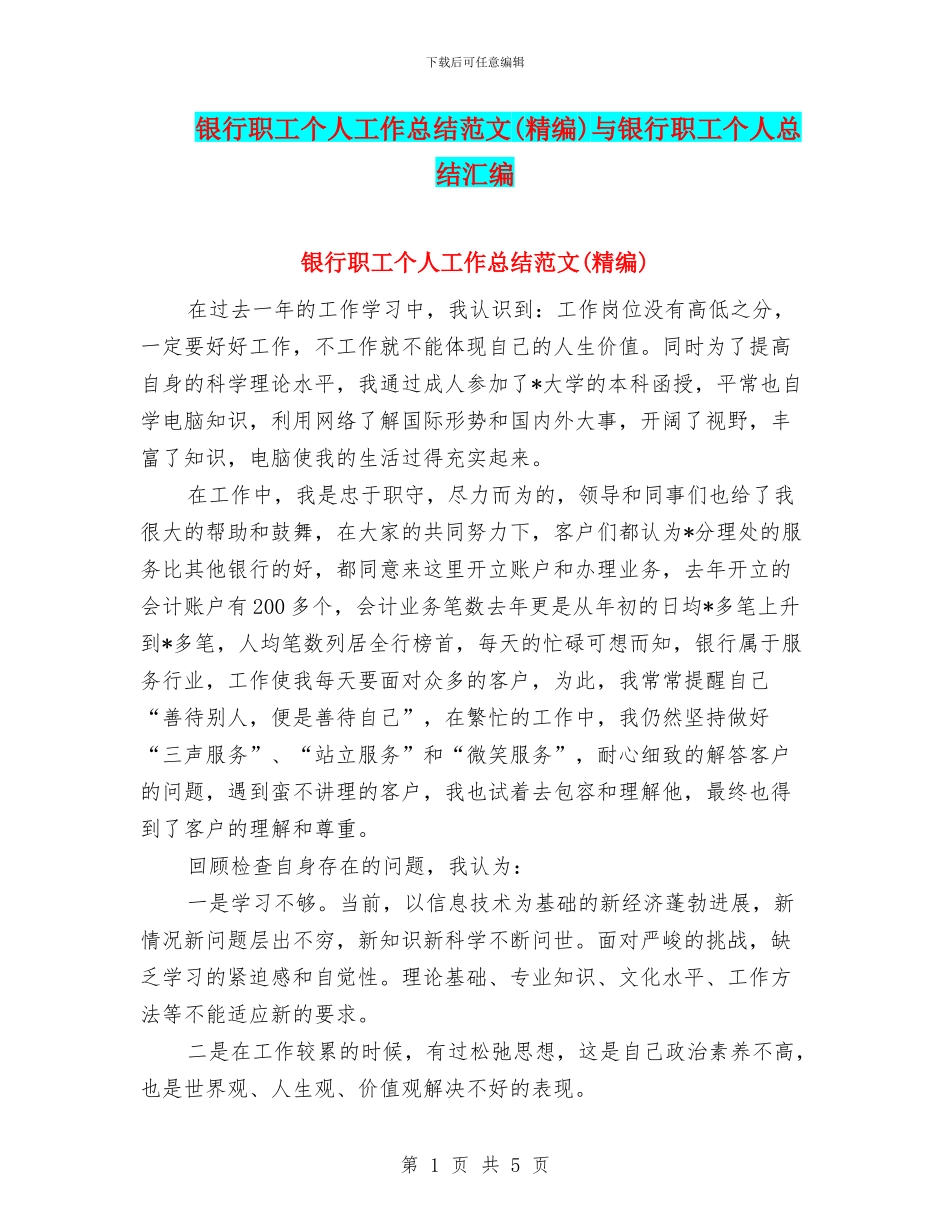 银行职工个人工作总结范文(精编)与银行职工个人总结汇编_第1页