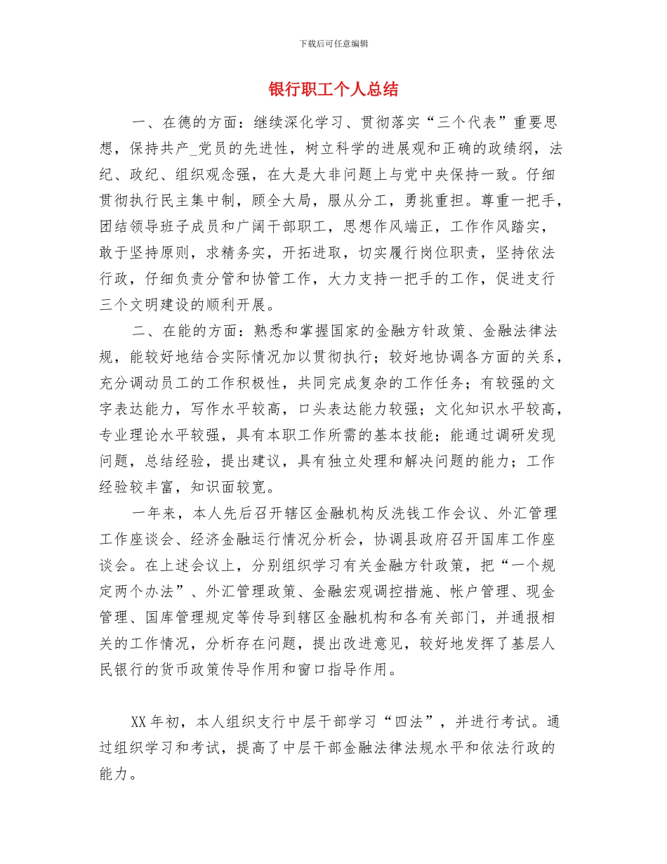 银行职工个人工作总结范文(精编)与银行职工个人总结汇编_第3页
