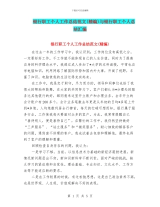 银行职工个人工作总结范文(精编)与银行职工个人总结汇编