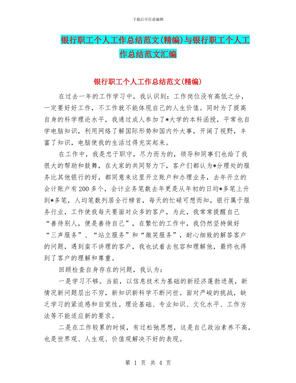 银行职工个人工作总结范文与银行职工个人工作总结范文汇编_第1页