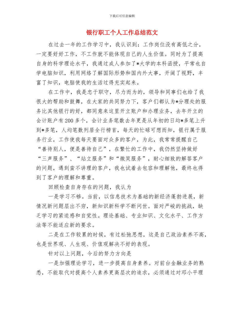 银行职工个人工作总结范文与银行职工个人工作总结范文汇编_第3页