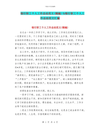 银行职工个人工作总结范文与银行职工个人工作总结范文汇编