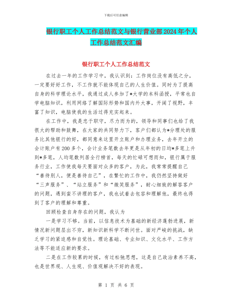 银行职工个人工作总结范文与银行营业部2024年个人工作总结范文汇编_第1页