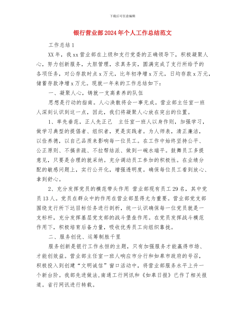 银行职工个人工作总结范文与银行营业部2024年个人工作总结范文汇编_第3页