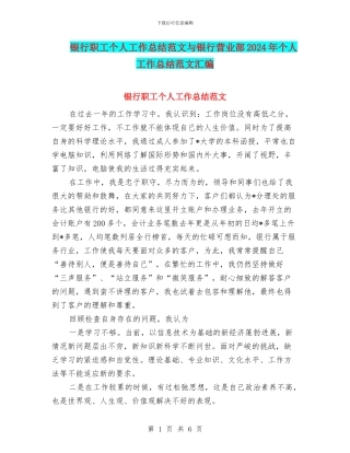 银行职工个人工作总结范文与银行营业部2024年个人工作总结范文汇编