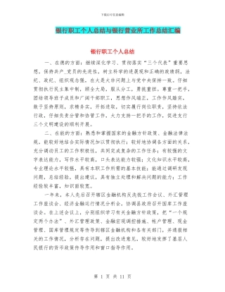 银行职工个人总结与银行营业所工作总结汇编