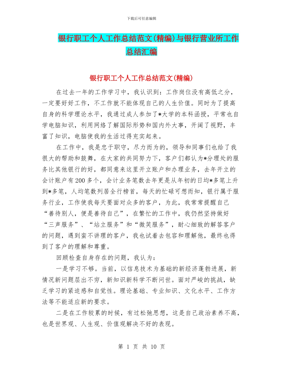 银行职工个人工作总结范文与银行营业所工作总结汇编_第1页