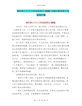 银行职工个人工作总结范文与银行营业所工作总结汇编