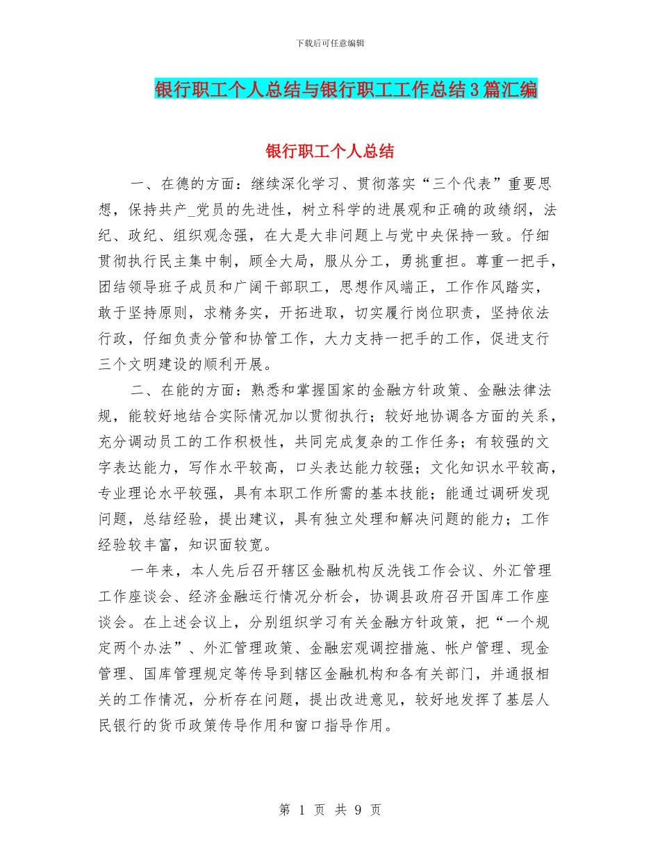 银行职工个人总结与银行职工工作总结3篇汇编_第1页