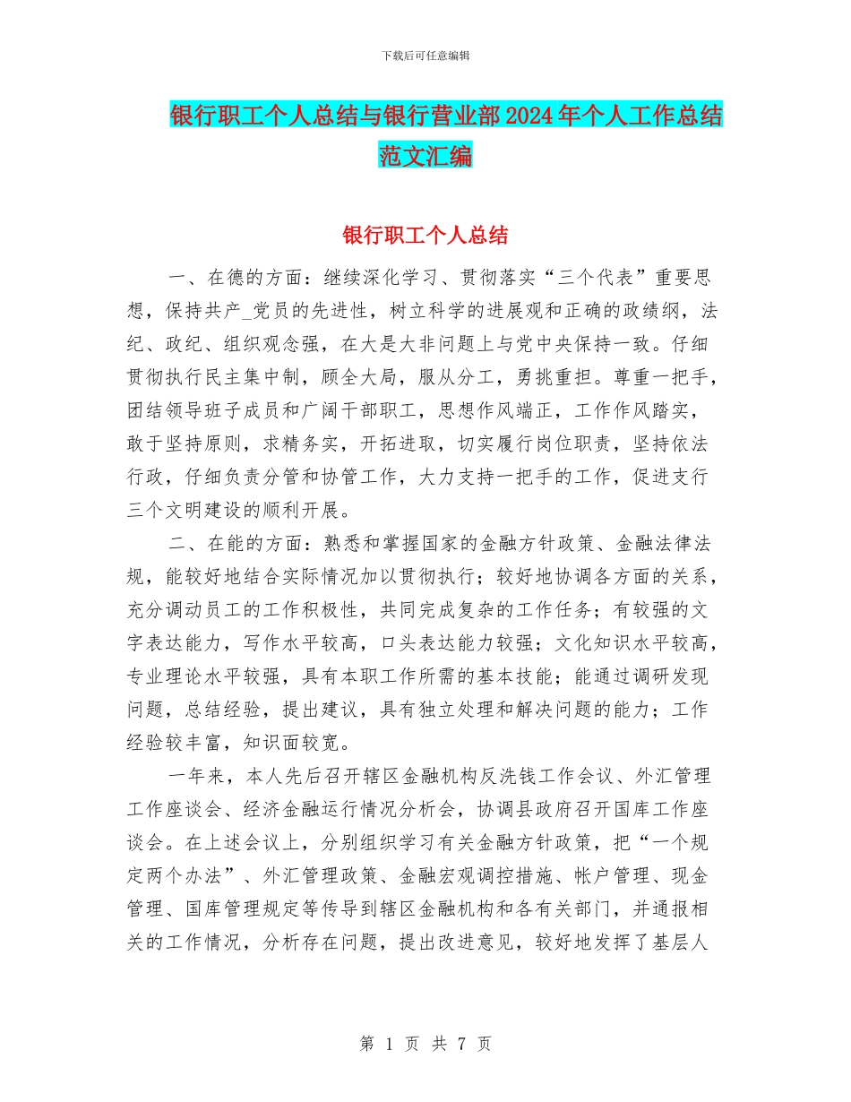 银行职工个人总结与银行营业部2024年个人工作总结范文汇编_第1页