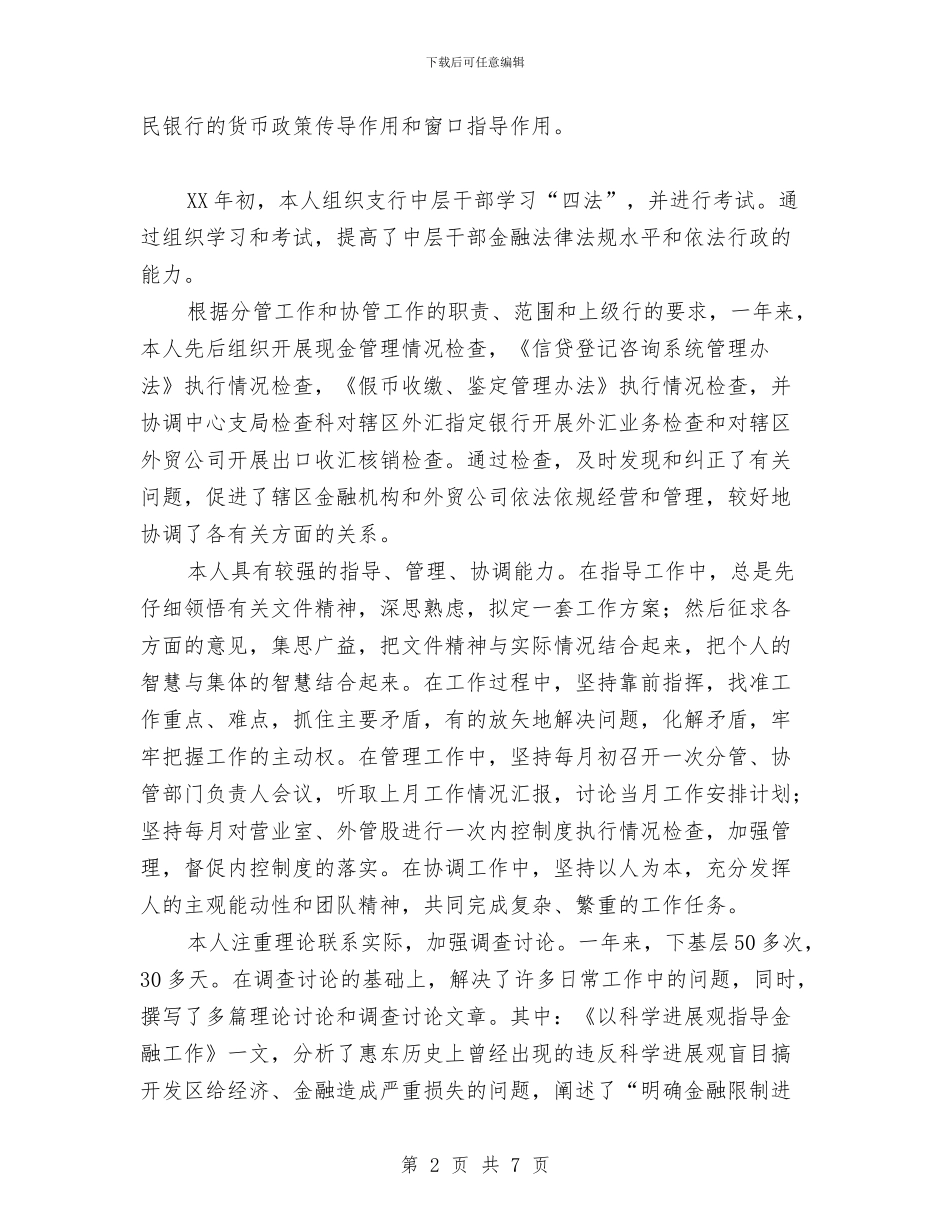 银行职工个人总结与银行营业部2024年个人工作总结范文汇编_第2页