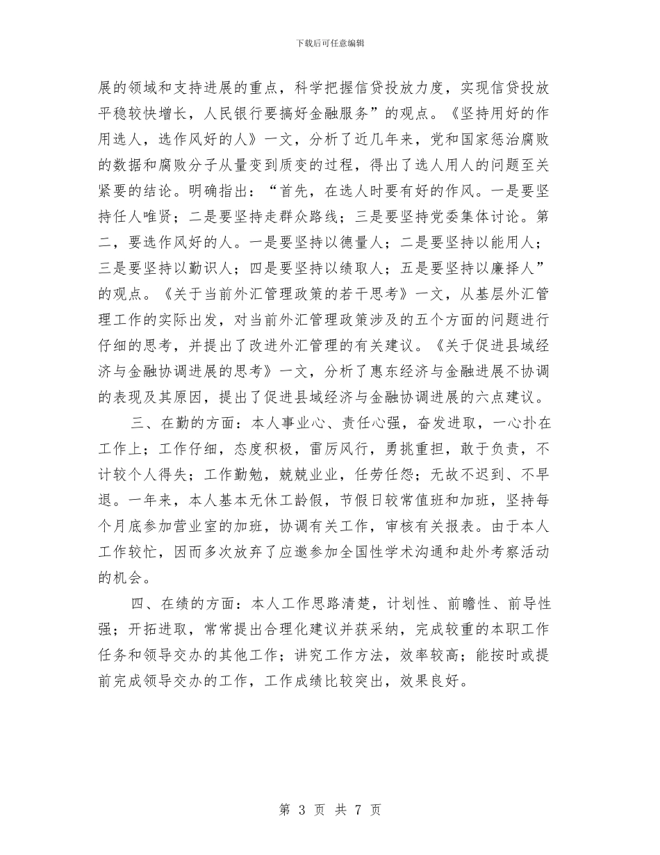 银行职工个人总结与银行营业部2024年个人工作总结范文汇编_第3页