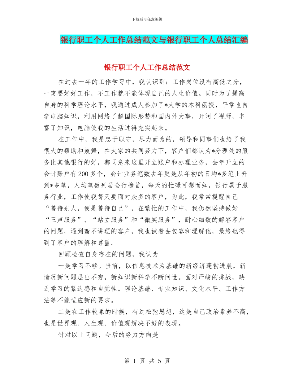 银行职工个人工作总结范文与银行职工个人总结汇编_第1页