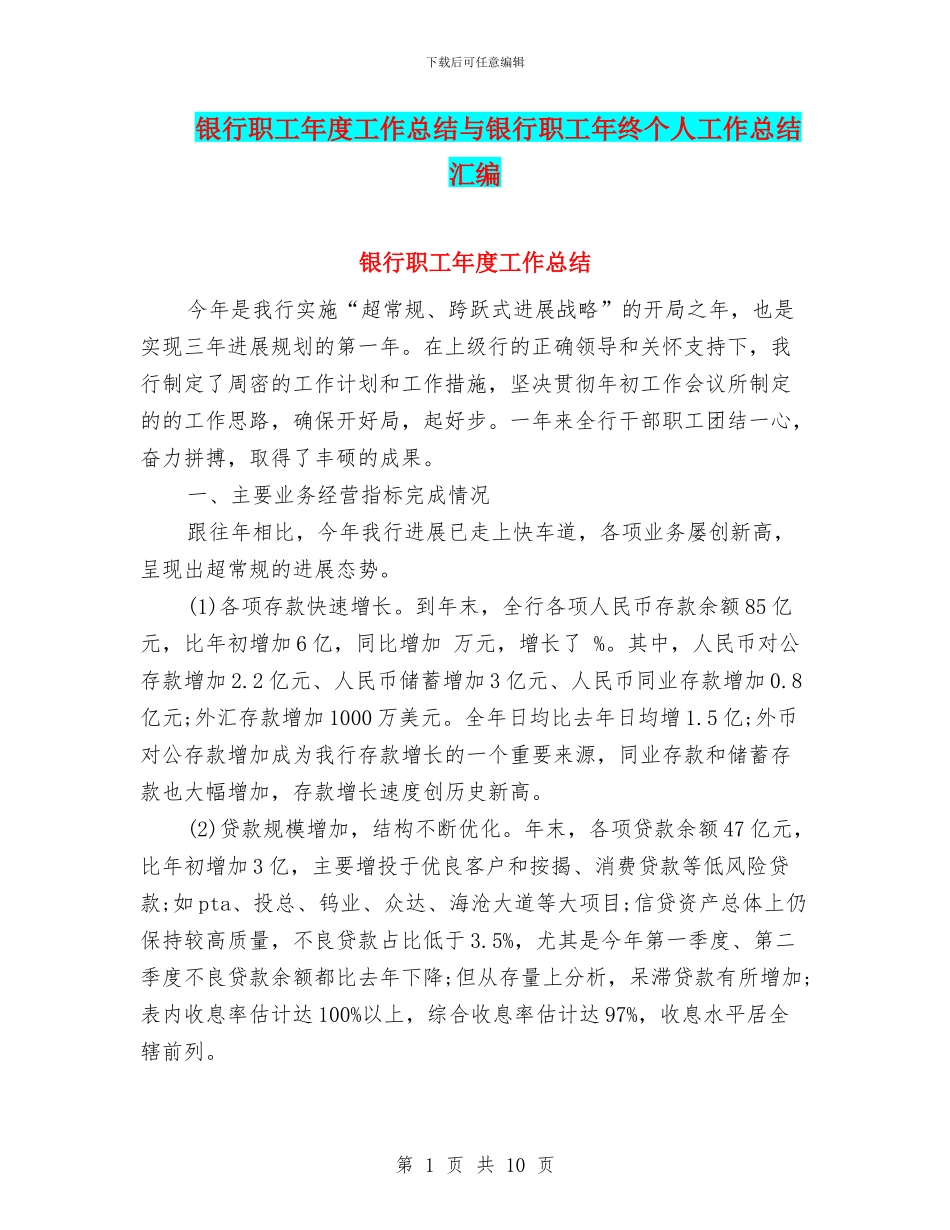 银行职工年度工作总结与银行职工年终个人工作总结汇编_第1页