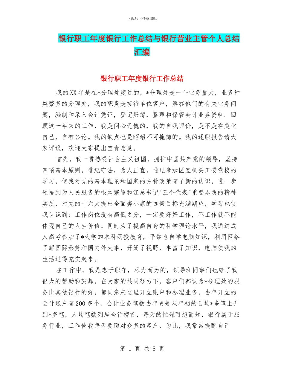 银行职工年度银行工作总结与银行营业主管个人总结汇编_第1页
